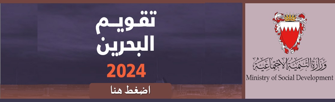 تقويم البحرين 24 
